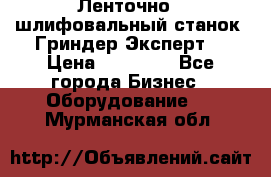 Ленточно - шлифовальный станок “Гриндер-Эксперт“ › Цена ­ 12 500 - Все города Бизнес » Оборудование   . Мурманская обл.